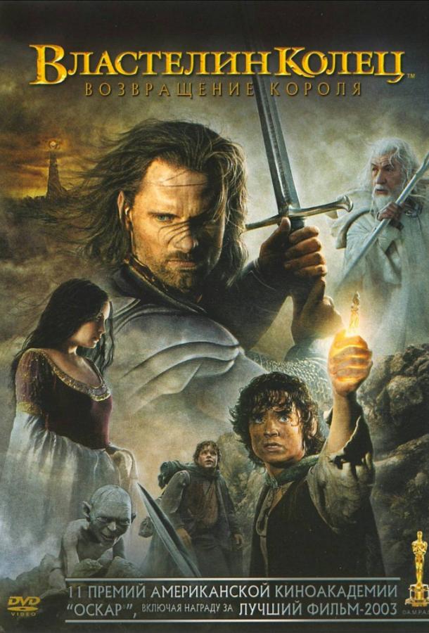 Властелин колец 3 : Возвращение короля 2003 Смотреть Онлайн Бесплатно в Хорошем Качестве