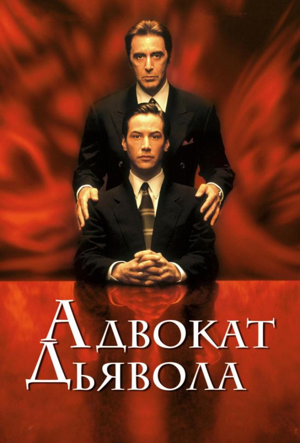 Фильм Адвокат дьявола 1997 смотреть онлайн с Аль Пачино и Киану Ривзом