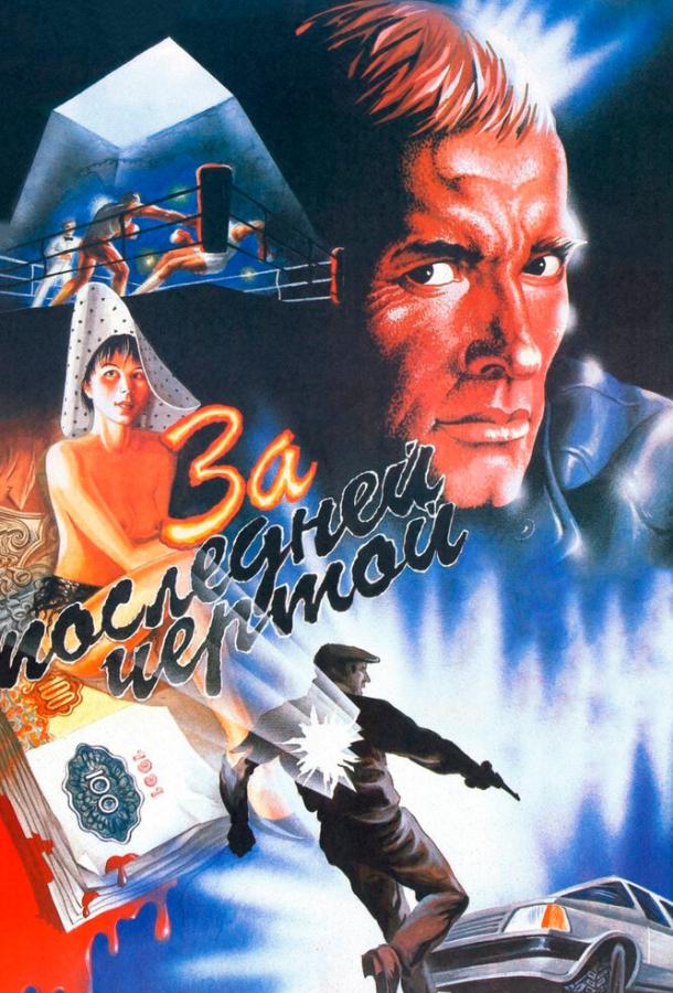 Фильм За последней чертой (1991) – смотреть онлайн в хорошем качестве
