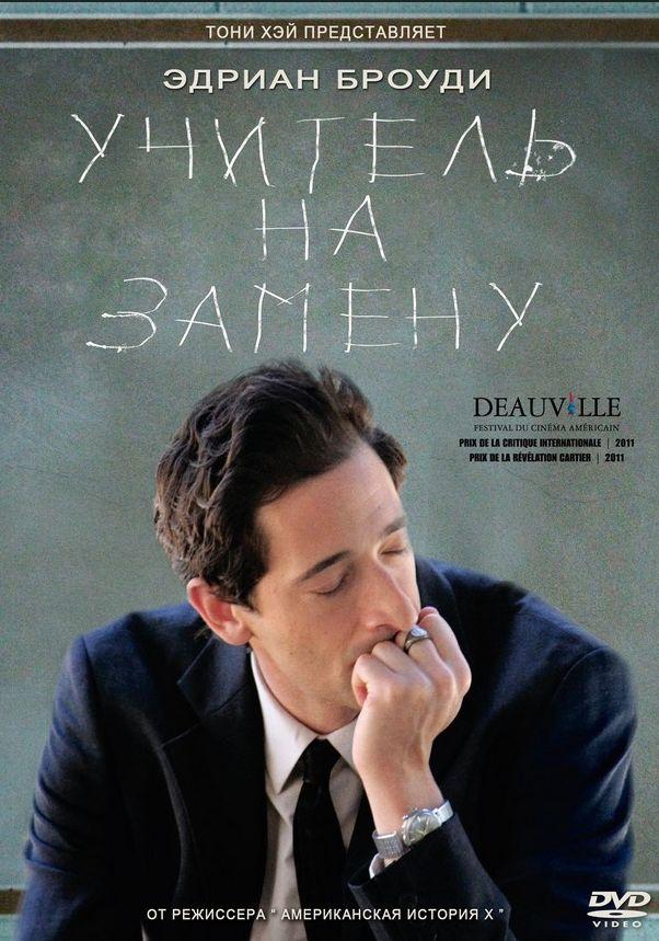 Фильм Учитель на замену (2011) смотреть онлайн