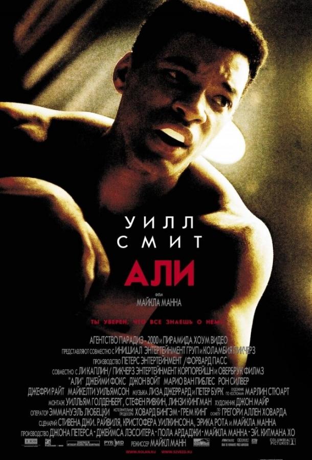 Фильм Али (2001) смотреть онлайн в хорошем качестве FHD